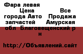 Фара левая Toyota CAMRY ACV 40 › Цена ­ 11 000 - Все города Авто » Продажа запчастей   . Амурская обл.,Благовещенский р-н